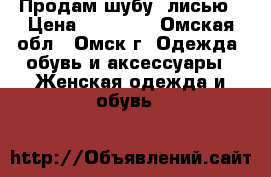 Продам шубу  лисью › Цена ­ 35 000 - Омская обл., Омск г. Одежда, обувь и аксессуары » Женская одежда и обувь   
